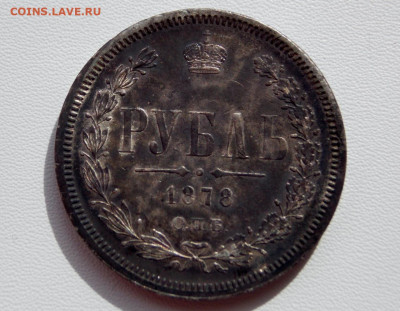 Рубль 1878. Хороший. окончание 18.04.20 до 22.00 мск - DSCN8583 (1280x995)