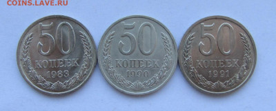 50 копеек 1983,90,91 гг. до 16-04-20 - IMG_4742.JPG