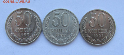 50 копеек 1983,90,91 гг. до 16-04-20 - IMG_4740.JPG