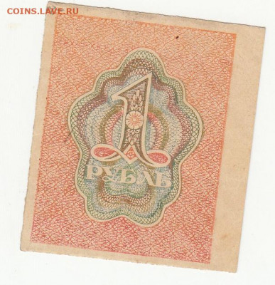 1 рубль 1919 г до 16.04.2020 22-00 - 1_0011