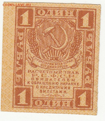 1 рубль 1919 г до 16.04.2020 22-00 - 1_0010