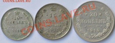 10, 15, 20 копеек 1915 года, 3 монеты. - DSC_59031