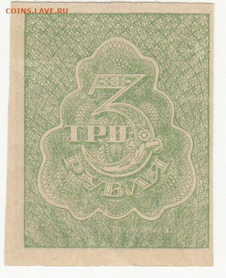 3 руб 1920-21 года до 16.04.2020 22-00 - 1_0023