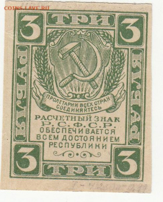 3 руб 1920-21 года до 16.04.2020 22-00 - 1_0022