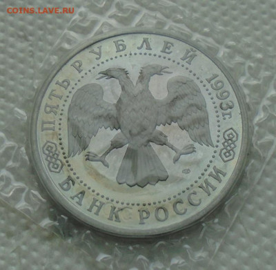 5 рублей 1993 Лавра пруф запайка до 17.04.20 22:00 мск - DSC05738.JPG