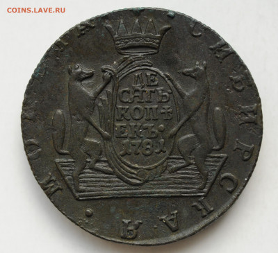 10 копеек 1781 г. Сибирь AU, до 18.04.2020 - DSC_1796.JPG