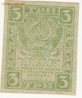 3 рубля 1919 года до 16.04.2020 22-00 - 1_0025