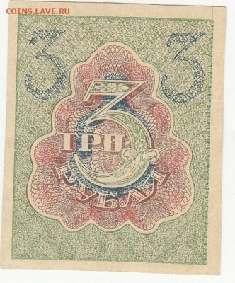 3 рубля 1919 года до 16.04.2020 22-00 - 1_0024