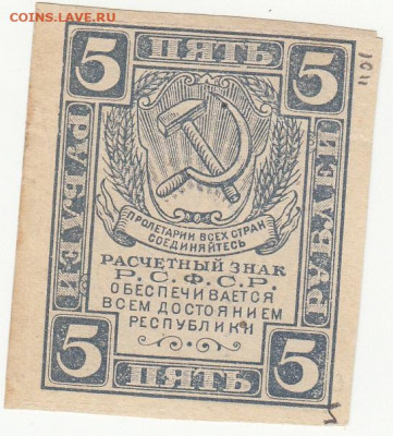 5 руб 1920-21 гг до 16.04.2020 22-00 - 1_0029