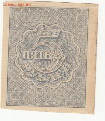 5 руб 1920-21 гг до 16.04.2020 22-00 - 1_0028