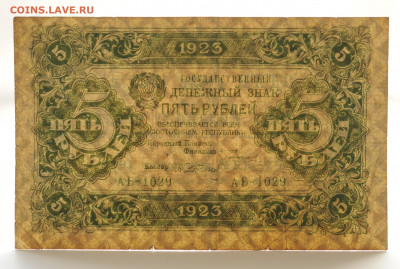 5 рублей 1923 г, 1 выпуск, до 18.04.2020 до 22:00 - DSC_1809.JPG