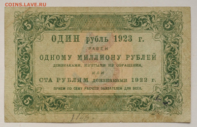 5 рублей 1923 г, 1 выпуск, до 18.04.2020 до 22:00 - DSC_1799.JPG
