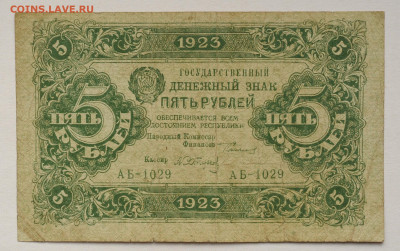 5 рублей 1923 г, 1 выпуск, до 18.04.2020 до 22:00 - DSC_1798.JPG