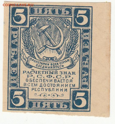5 руб (в.з. ромбы) 1920-21 гг до 16.04.2020 22-00 - 1_0026