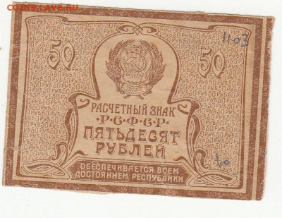 50 руб 1920-21  г вз ромбы  до  16.04.2020 22-00 - 1_0031