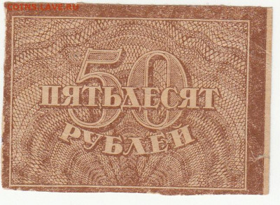 50 руб 1920-21  г вз ромбы  до  16.04.2020 22-00 - 1_0030