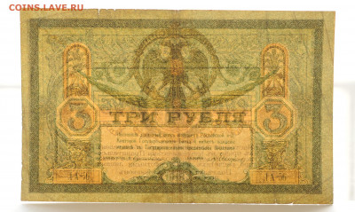 3 рубля 1918 г Ростовская контора ГБ, до 18.04.2020 до 22:00 - DSC_1812.JPG