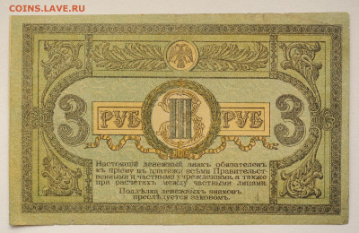 3 рубля 1918 г Ростовская контора ГБ, до 18.04.2020 до 22:00 - DSC_1808.JPG