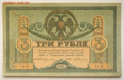 3 рубля 1918 г Ростовская контора ГБ, до 18.04.2020 до 22:00 - DSC_1807.JPG