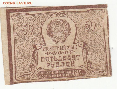 50 руб 1920-21  до 16.04.2020 22-00 - 1_0033