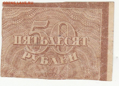 50 руб 1920-21  до 16.04.2020 22-00 - 1_0032