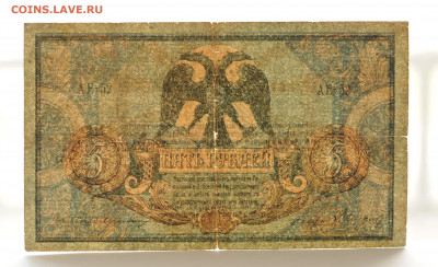 5 рублей 1918 г Ростовская контора ГБ, до 18.04.20 до 22:00 - DSC_1811.JPG