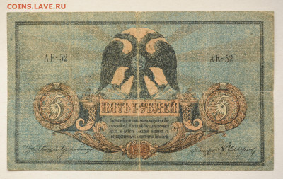 5 рублей 1918 г Ростовская контора ГБ, до 18.04.20 до 22:00 - DSC_1806.JPG