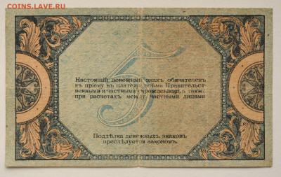 5 рублей 1918 г Ростовская контора ГБ, до 18.04.20 до 22:00 - DSC_1805.JPG