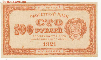 100 руб 1921 г до 16.04.2020 22-00 - 1_0014