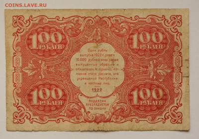 100 рублей 1922 г, до 18.04.20 до 22:00 - DSC_1804.JPG