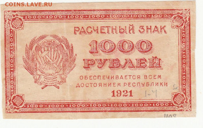 1000 РУБ 1921 Г ДО 16.04.2020 22-00 - 1_0016
