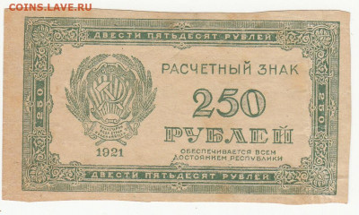 250 руб ( 6-ти конечные звезды) 1921 г до 16.04.2020 22-00 - 1_0018