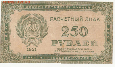 250 руб (  водян знак -250) 1921 г до 16.04.2020 22-00 - 1_0020