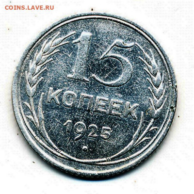 Нечастые 15 копеек 1925 шт. 1.12А - до 18.04.20. 22:00 мск. - IMG_0003