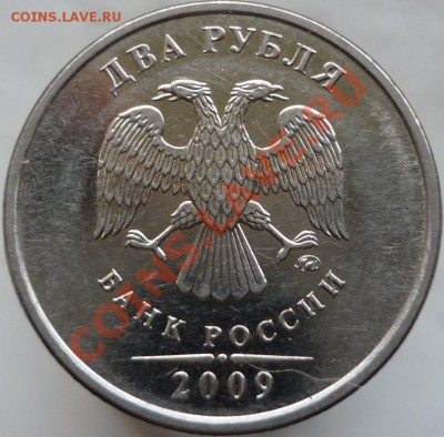 2 рубля 2009 год. ММД, сталь. Подскажите штемпель. - P1050848.JPG