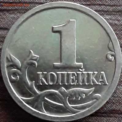 1 копейка 2007 м широкий кант узкий кант? - 20200412_181113-1