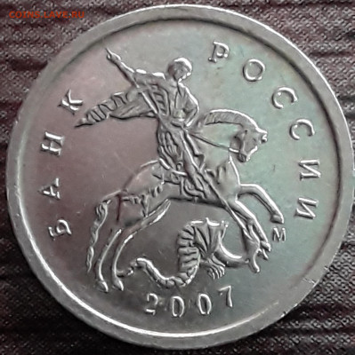 1 копейка 2007 м широкий кант узкий кант? - 20200412_181048-1