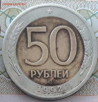 50руб.1992г. - 20200412_153852
