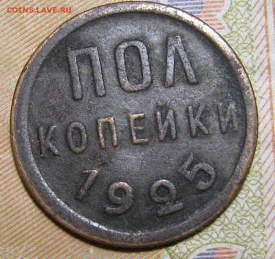 пол копейки 1925 года - 1925.JPG