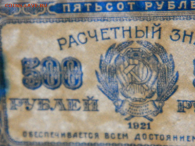 500 РУБ 1921 Г до 16.04.2020 22-00 - DSCN5116