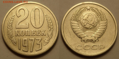 20 копеек 1973 до 17.04.20 - SAM_3031.JPG