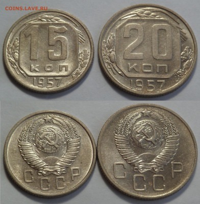 15 и 20 копеек 1957 UNC до 17.04.20 - SAM_2937.JPG