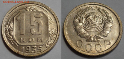 15 копеек 1935 UNC до 17.04.20 - SAM_2942.JPG
