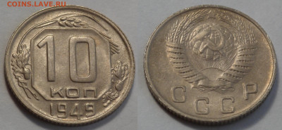10 копеек 1949 unc-aunc до 17.04.20 - SAM_2947.JPG