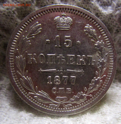 15 копеек 1877 г.- штемпельный блеск.12-04-2020 в 22-00 мск - IMG_2475.JPG