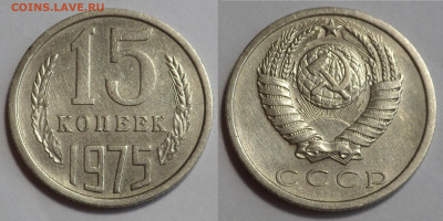 15 копеек 1975 до 17.04.20 - SAM_2957.JPG