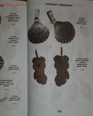 Каталог украшений из серебра производства СССР, фикс - 116