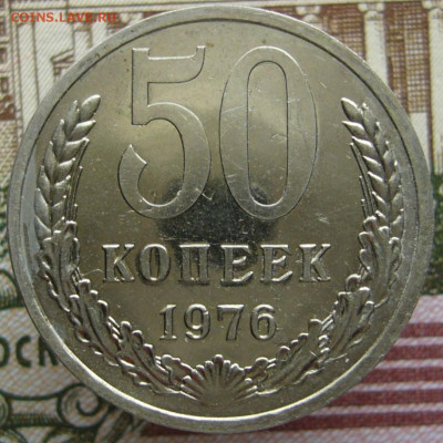 50 копеек 1976 из набора - P1040334.JPG