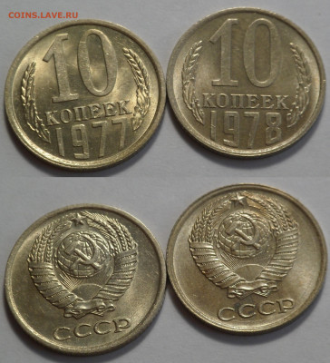 10 копеек 1961, 1962, 1977, 1978 UNC до 17.04.20 - SAM_2965.JPG