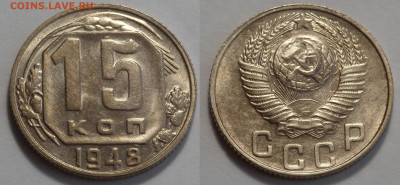 15 копеек 1948 UNC до 17.04.20 - SAM_2967.JPG